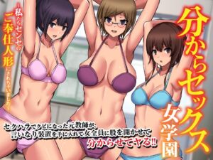 [RJ01219676][MCmc] 分からセックス女学園～私たちセンセのご奉仕人形にされちゃいました～