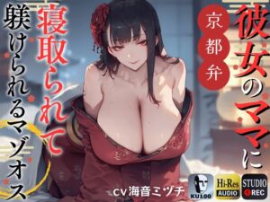 [RJ01220207][ドM騎士団] 【京都弁】彼女のママに寝取られて躾けられるマゾオス【ドM向け】【KU100】