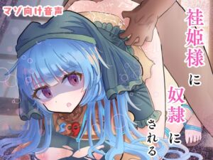 [RJ01222071][オンナノコ帝国] 袿姫様にまけまけして奴○にされちゃう♪【KU100バイノーラル収録!!】