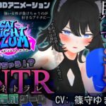 負けちゃうNTR育成ゲーム「キャットファイトスラム」