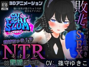 [RJ01222197][こうねつひ] 負けちゃうNTR育成ゲーム「キャットファイトスラム」