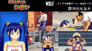 [RJ01222238][WOLF] 気弱な美少女「シオン」WOLF〜エッチなアップデート型格闘ゲーム〜 追加キャラ