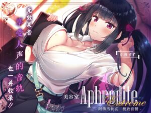 [RJ01223295][Whisp] 【9小时无差分ASMR】美容室『Aphrodite Extreme』