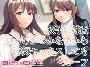 [RJ01223328][TGA] 双子姉妹は見分けがつかないから浮気セックスしてもセーフ