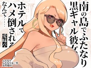 [RJ01223385][愛昧亭] 南の島でふたなり黒ギャル彼女にホテルでハメ倒されるなんて……