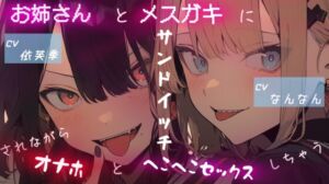 [RJ01223439][おりーぶおいる。] お姉さんとメ○ガキにサンドイッチされながらオナホとヘコヘコセックスしちゃう