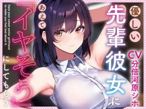 [RJ01223462][あとりえスターズ] 【呆れられつつのイチャあまえっち】優しい先輩彼女にあえて「イヤそう」にしてもらう。【合意の上でのマゾ責め】