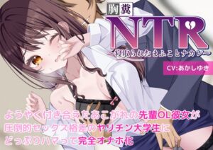 [RJ01224497][新規コンテンツ研究会] 【胸糞】NTR ようやく付き合えたあこがれの先輩OL彼女が圧倒的セックス格差のヤリチン大学生にどっぷりハマって完全オナホ化