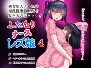 [RJ01225429][ももれぷ] ふたなりナースレズ娘 4 PDF同梱