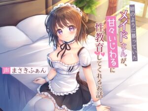 [RJ01227577][Sterns;Tale] 【おねショタ】姉のように慕っていたメイドさんが、甘々いじわるに性教育してくれるお話