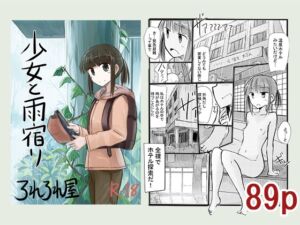 [RJ01229977][みんなで翻訳] 【簡体中文版】少女と雨宿り