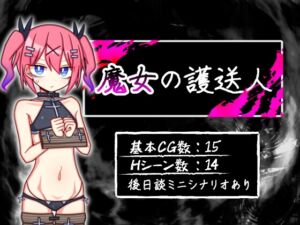 [RJ01228927][ふくろうさぎ] 魔女の護送人