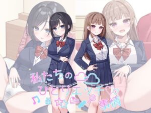 [RJ01229342][CUTE SKY] 私たちのひとりエッチ事情