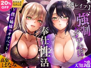 [RJ01229441][ちょこうさぎ] 【逆レ○プ】強○おちんぽ奉仕性活 ～僕は姉妹のオナペット～