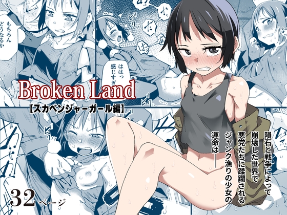 【繁体中文版】Broken Land 【スカベンジャーガール編】