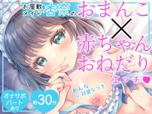 [RJ01230145][DL製作班] 【淫語特化】お屋敷メイド杏奈のおまんこ×赤ちゃんおねだりエッチ