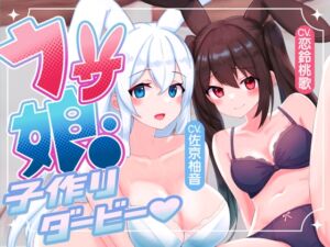 [RJ01230151][しとらすかんぱにー] 【ルート選択多数!2時間超】ウサ娘〜子作りダービー〜社畜サラリーマンの駆け巡るたねぴゅん伝説・ばこばっこ全力孕みたい!!【KU100】