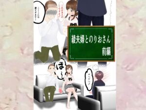 [RJ01230180][アイスエイジ] 綾夫婦とのりおさん