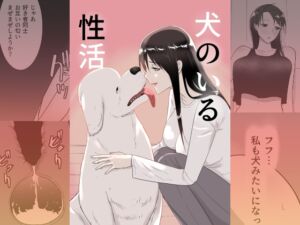 [RJ01230448][フレイア] 犬のいる性活