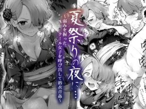 [RJ01233955][みんなで翻訳] 【繁体中文版】夏祭りの夜に…～弱みを握ったクール女子を呼び出して浴衣青姦～