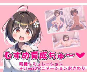 [RJ01230702][つるぺたおさわり大好きクラブ] むすめ育成ちゅ～