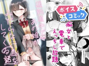 [RJ01230727][DLボイコミ] 【ボイスコミック】通勤道中であの娘がみだらな行為をしてくる話2