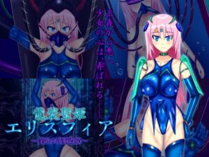 [RJ01230877][アルテミット・プロジェクト] 龍装聖姫エリスフィア～淫欲の洗脳改造～