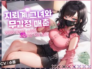 [RJ01231141][아우로라] [무감정,매춘] 지뢰계 그녀와 무감정 매춘, 경험이 풍부한 스킬로  하나부터 열까지 리드당해버린다