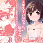 スキスキお兄ちゃん田舎エッチ~田舎の幼馴染に好かれて、イチャラブする夏~