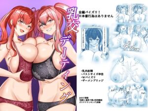 [RJ01231545][きらめき山脈] 乳交デーティング