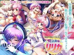 [RJ01231800][どろっぷす!] 魔法神姫リリカ CGノベル版 総集編 ～快楽調教で淫乱堕ち!? 敗北ヒロイン恥辱のNTRセックス～