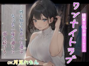 [RJ01231846][OPM/オーピーエム] 【CV.月見れもん】綺麗なOLお姉さんとのワンナイトラブ～何も知らなかった僕はたった一夜の過ちに溺れ続ける～【フォローで得トクWプレゼントCP】