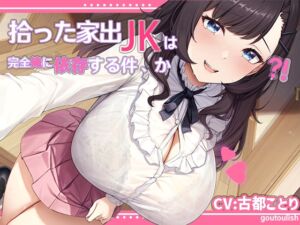 [RJ01231969][goutoulish] 【処女作25%割引キャンペーン】拾った家出JKは完全俺に依存する件、か?!【KU100】