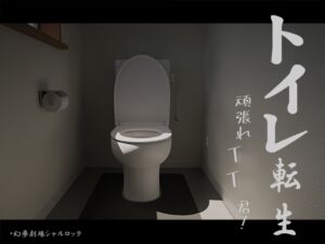 [RJ01232091][幻夢劇場シャルロッテ] トイレ転生~頑張れT○T○君!