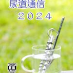 尿道通信2024