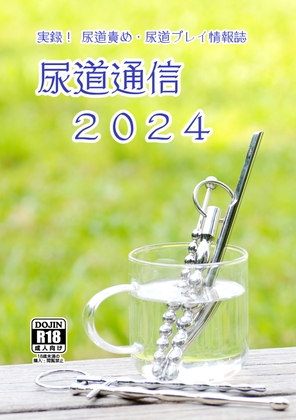 尿道通信2024