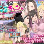 ぎゃるキャンv～ヤリサーの美女3人とエロ目的で海へ行く話～