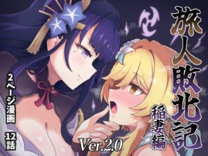 [RJ01232359][パンダの缶詰] 旅人敗北記Ver.2.0 稲妻編