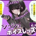 【だいじょうぶ】シコシコボイスレッスン 結編【こわくないから】