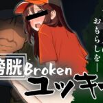 膀胱Brokenユッキー 膀胱Brokenユッキー