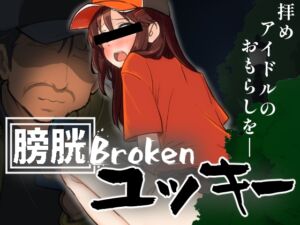 [RJ01232591][黒墨堂] 膀胱Brokenユッキー