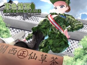 [RJ01232799][Handoru 寒濤旅社] 【國軍機密】軍色情深之與女班長的性福大兵日記【中文音聲】