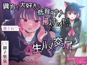 [RJ01233056][おいしいおこめ] 【無声囁きたっぷり】貴方を大好きな低音ダウナー有名コスプレイヤーに湿度1000%捕食交尾【心情代弁/カウントダウン/KU100】