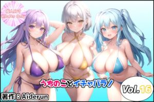 [RJ01233083][Aiderun工房] うちのことイチャパラ!vol.16