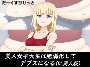 [RJ01233144][だーくすぴりっと] 美人女子大生は肥満化してデブスになる(DL同人版)