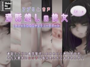 [RJ01233541][POME] 通話越しの彼女