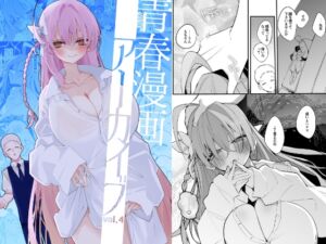 青春漫画アーカイブvol.4 (りんごくらぶ) の発売予告 [RJ01233575]