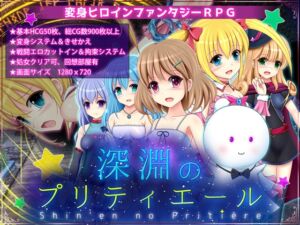 [RJ01233580][あんみつや] 深淵のプリティエール