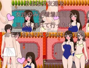 [RJ01233680][もっちもちのとりもち] うぶな女友達を女性のみ水着着用可の温泉に連れて行ったらおちんちんマスターになってた