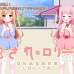 犯され☆ロリータ+ロリータ☆パズル【詰め合わせパッケージ】